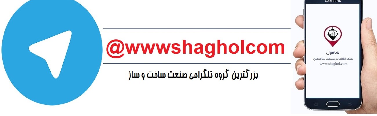 گروه تلگرامی صنعت عمران معماری ساختمان
